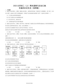 2025北京初二（上）期末真题道德与法治汇编：丰富的社会生活（选择题）