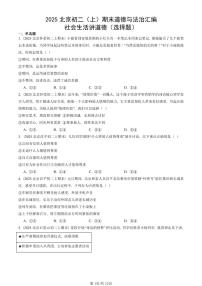 2025北京初二（上）期末真题道德与法治汇编：社会生活讲道德（选择题）