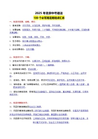 2025北京中考复习-道法100个必背易混易错点教案