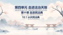 初中政治 (道德与法治)人教版（2024）七年级下册（2024）认识民法典试讲课课件ppt