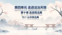 初中政治 (道德与法治)人教版（2024）七年级下册（2024）认识民法典试讲课课件ppt