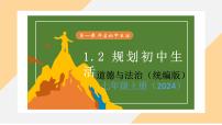初中政治 (道德与法治)人教版（2024）七年级上册（2024）第一单元 少年有梦第一课 开启初中生活规划初中生活教学演示课件ppt