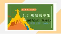 初中政治 (道德与法治)人教版（2024）七年级上册（2024）第一单元 少年有梦第一课 开启初中生活规划初中生活教学演示课件ppt