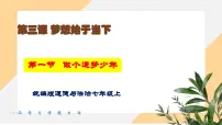 人教版（2024）七年级上册（2024）第一单元 少年有梦第三课 梦想始于当下做有梦想的少年评课ppt课件