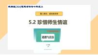 七年级上册（2024）珍惜师生情谊评课课件ppt