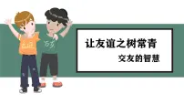 政治 (道德与法治)七年级上册（2024）交友的智慧图文课件ppt