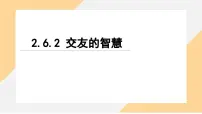 初中政治 (道德与法治)人教版（2024）七年级上册（2024）第二单元 成长的时空第六课 友谊之树常青交友的智慧教学演示ppt课件