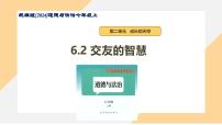人教版（2024）七年级上册（2024）交友的智慧课文课件ppt