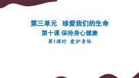 人教版（2024）七年级上册（2024）第三单元 珍爱我们的生命第十课 保持身心健康爱护身体评课课件ppt