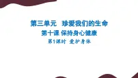 人教版（2024）七年级上册（2024）第三单元 珍爱我们的生命第十课 保持身心健康爱护身体评课课件ppt