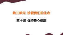 七年级上册（2024）爱护身体图文ppt课件