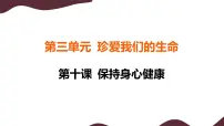 七年级上册（2024）爱护身体图文ppt课件