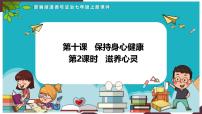 初中政治 (道德与法治)人教版（2024）七年级上册（2024）滋养心灵示范课ppt课件