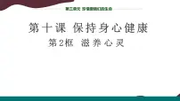 人教版（2024）七年级上册（2024）滋养心灵图文课件ppt