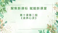 初中政治 (道德与法治)人教版（2024）七年级上册（2024）滋养心灵说课课件ppt