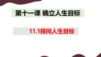 初中政治 (道德与法治)探问人生目标备课ppt课件