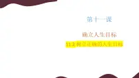 政治 (道德与法治)七年级上册（2024）树立正确的人生目标教课ppt课件