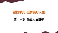 初中政治 (道德与法治)人教版（2024）七年级上册（2024）树立正确的人生目标课文内容ppt课件