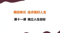初中政治 (道德与法治)人教版（2024）七年级上册（2024）树立正确的人生目标课文内容ppt课件