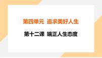 初中政治 (道德与法治)人教版（2024）七年级上册（2024）正确对待顺境和逆境课前预习ppt课件