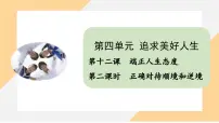 初中政治 (道德与法治)人教版（2024）七年级上册（2024）第四单元 追求美好人生第十二课 端正人生态度正确对待顺境和逆境教课课件ppt