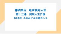 初中政治 (道德与法治)人教版（2024）七年级上册（2024）第四单元 追求美好人生第十三课 实现人生价值在奉献中成就精彩人生课堂教学课件ppt