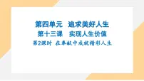 初中政治 (道德与法治)人教版（2024）七年级上册（2024）第四单元 追求美好人生第十三课 实现人生价值在奉献中成就精彩人生课堂教学课件ppt