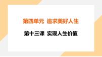 初中政治 (道德与法治)人教版（2024）七年级上册（2024）第四单元 追求美好人生第十三课 实现人生价值在奉献中成就精彩人生图片课件ppt