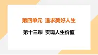 初中政治 (道德与法治)人教版（2024）七年级上册（2024）第四单元 追求美好人生第十三课 实现人生价值在奉献中成就精彩人生图片课件ppt