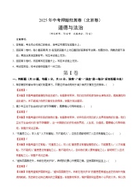 2025年中考押题预测卷：道德与法治（北京卷02）（解析版）