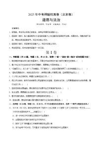 2025年中考押题预测卷：道德与法治（北京卷02）（考试版）