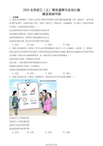 2025北京初三（上）期末真题道德与法治汇编：建设美丽中国