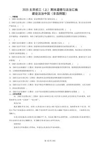2025北京初三（上）期末真题道德与法治汇编：建设法治中国（非选择题）