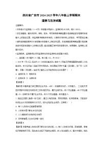 四川省广安市2024-2025学年八年级上学期期末道德与法治试题（解析版）