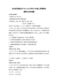 河北省石家庄市2024-2025学年八年级上学期期末道德与法治试题（解析版）