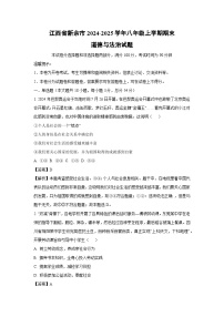 江西省新余市2024-2025学年八年级上学期期末道德与法治试题（解析版）
