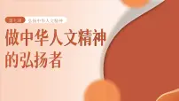 初中政治 (道德与法治)人教版（2024）七年级下册（2024）第三单元 传承中华优秀传统文化第七课 弘扬中华人文精神做中华人文精神的弘扬者集体备课课件ppt
