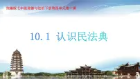 初中政治 (道德与法治)人教版（2024）七年级下册（2024）认识民法典教学课件ppt