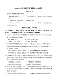 2025年中考押题预测卷：道德与法治（贵州卷）（考试版）