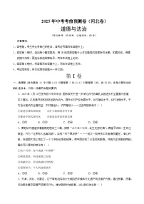 2025年中考押题预测卷：道德与法治（河北卷）（考试版）
