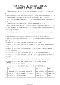 2025北京初三（上）期末真题道德与法治汇编：和谐与梦想章节综合（非选择题）
