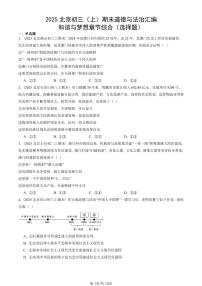 2025北京初三（上）期末真题道德与法治汇编：和谐与梦想章节综合（选择题）