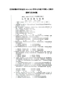 江西省赣州市安远县2024-2025学年七年级下学期4月期中（扫描版）道德与法治试题