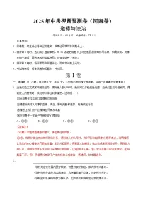 2025年中考押题预测卷：道德与法治（河南卷）（解析卷）
