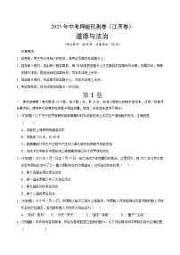 2025年中考押题预测卷：道德与法治（江西卷）（考试版）