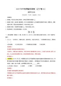 2025年中考押题预测卷：道德与法治（辽宁卷01）（解析卷）