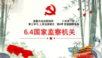 政治 (道德与法治)八年级下册第三单元 人民当家作主第六课 我国国家机构国家监察机关图文ppt课件