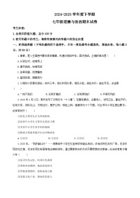 【公开课】新统编版初中道法7下2024-2025学年度下学期期末试卷三（源自2024中考题含答案解析）