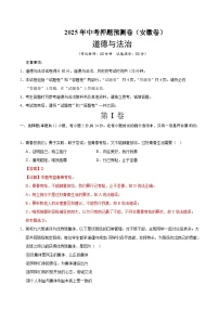 2025年中考押题预测卷：道德与法治（安徽卷02）（解析版）