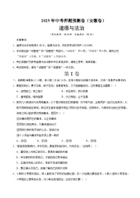 2025年中考押题预测卷：道德与法治（安徽卷02）（考试版）